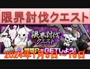 BLEACH ブレソル実況 part3092(限界討伐クエスト　2024年1月5日～16日)