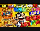 新台【吉宗RISING(スマスロ 吉宗ライジング)】金7揃いで期待枚数3500枚! 80%ループのATはナビ順そのまま上乗せの「振舞昇天」がアツい!「イチ押し機種CHECK！」