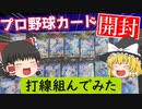 【プロ野球チップス開封】出たカードだけで打線組んで対決してみた！前編 【ゆっくり実況】