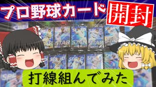 【プロ野球チップス開封】出たカードだけで打線組んで対決してみた！前編 【ゆっくり実況】