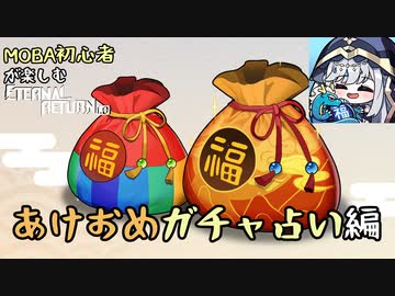 【実況】MOBA初心者が楽しむエタリタ #9　あけおめガチャ占い編【エターナルリターン】