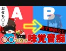 【ゆっくり解説】味覚音痴になる理由とは？その解決策を解説！