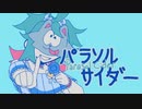 【MV】パラソルサイダー【歌ってみた】