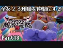 全５２３種類を仲間にするドラゴンクエストモンスターズ３【Part18】