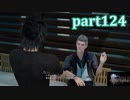 【FF15☆part124】FF上級者(自称)がFINAL FANTASYシリーズ1から楽しく実況プレイ♪