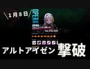 【NIKKE】勝利の女神: NIKKE 1月8日 特殊個体:アルトアイゼン 撃破動画 ～黒紅蓮使用～