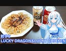 【雪さんとお酒と料理と】餃子とLUCKY DRAGON&LUCKY CHICKEN