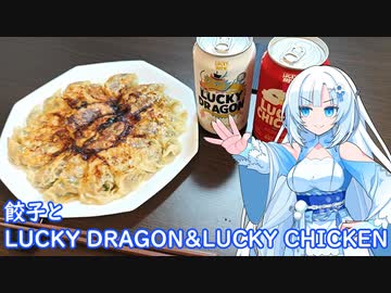 【雪さんとお酒と料理と】餃子とLUCKY DRAGON&LUCKY CHICKEN