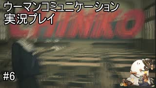 う、うわぁぁぁぁぁぁぁ！【ウーマンコミュニケーション】実況プレイ