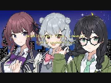 【Synthesizer V cover】twinkle night feat. somunia / nyankobrq & yaca