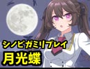 【一話完結】好き放題な奴らのシノビガミ『月光蝶』