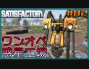 【ゆっくり実況】ワンオペ惑星工場長 02棟【Satisfactory】
