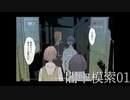 【クトゥルフ神話TRPG】闇中模索①【実卓リプレイ】