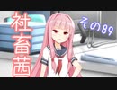 社畜茜その89【ソフトウェアトーク劇場】