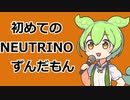 初めてのNEUTRINOずんだもん歌ってもらった「ずんだ餅たべるのだ」