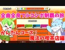 【全曲全良フルコンボ制覇の旅】太鼓の達人：かんたんコース／魔法の喫茶店【VOICEVOX実況プレイ】49曲目