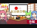 【2024お正月雑談会】パチうた紅白歌合戦！！（後編）みんなの休日を無駄に過ごさせてやるぜSP【voiceroid実況】