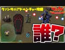 悪臭を放つ救世主を導く司祭【VAMPIRE SURVIVORS/マルチプレイ】