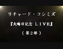 【2023年12月31日 ：「 リチャード・コシミズ『 大晦日記念 LIVE 』｟ 第２部 ｠②｟ ニコニコ生放送『 LIVE 』｠｟ 改良版 ｠」】