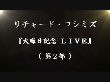 【2023年12月31日 ：「 リチャード・コシミズ『 大晦日記念 LIVE 』｟ 第２部 ｠②｟ ニコニコ生放送『 LIVE 』｠｟ 改良版 ｠」】