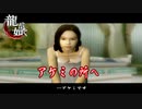 龍が如く #16 桃源郷へ　ネタバレ注意