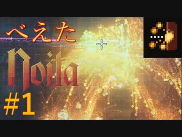 【Noita】べえたのいた #1 Clusterbolt【VOICEVOX】