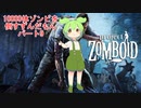 【Project Zomboid】10000体ゾンビを倒すずんだもんパート9【VOICEVOX実況】