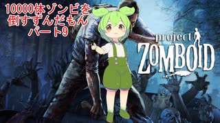 【Project Zomboid】10000体ゾンビを倒すずんだもんパート9【VOICEVOX実況】