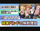 【ぼっちざろっく】結束バンドの解散理由【アニメスレ】【ゆっくり】【2ch】【ずんだもん】