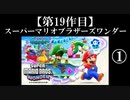 スーパーマリオブラザーズワンダー実況 part1【ノンケのマリオゲームツアー】