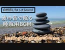 【睡眠用BGM】疲れた脳を休息させるヒーリングBGM！波＆シンキングボウル！健康促進！ リラックスできる緊張緩和BGM【自然音 1fゆらぎ Sound】
