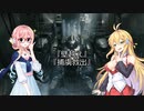 【ARMORED CORE VI】弦巻マキのルビコン旅行記Ⅱ【VOICEROID実況プレイ】Part4