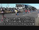 2024・牛久シティーマラソン（5キロの部・10キロの部）