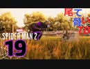 【初見】いい加減普通のスーツ着させて Marvel's Spider Man2 part19