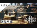 #105【記憶の断片を求めて】オクトパストラベラー２実況してみました