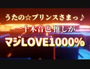 【一十木音也推しが】「マジLOVE1000％」（歌ってみた アポロ）