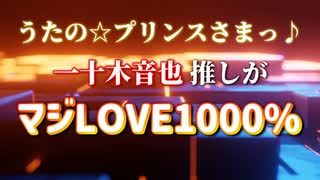 【一十木音也推しが】「マジLOVE1000％」（歌ってみた アポロ）