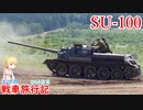 【WoT】エマの戦車旅行記346日目~SU-100~【ゆっくり実況】