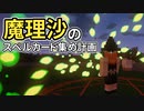 魔理沙のスペルカード集め計画 #9【ゆっくりMinecraft実況】