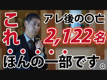 ワクチン接種後の死亡2,122名は異常値ですが、それがほんの一部であることは既に明らかになっています。