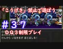 「こうげき」禁止で遊ぼう【ＤＱ３制限実況プレイ】＃３７ ネタバレあり