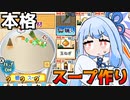 じっくりコトコト煮込んで仕込む『こだわりラーメン館』♯4【VOICEROID実況】