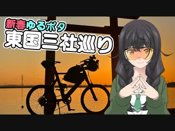 花隈千冬と新春ゆるポタ・東国三社巡り