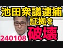 池田佳隆清和会衆議逮捕、裏金の証拠ディスクを破壊「ドリル池田」に、他にも大野泰正参議と谷川弥一衆議も立件される予定／岸田総理、新年会を3件ハシゴし非難轟々／ラサール石井さん血迷う 240108