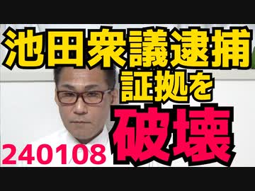 池田佳隆清和会衆議逮捕、裏金の証拠ディスクを破壊「ドリル池田」に、他にも大野泰正参議と谷川弥一衆議も立件される予定／岸田総理、新年会を3件ハシゴし非難轟々／ラサール石井さん血迷う 240108