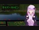 [House Flipper]サイバーキャビン[VOICEROID実況]