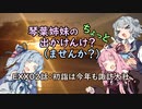 【琴葉姉妹車載】琴葉姉妹のちょっと出かけんけ？～初詣は今年も諏訪大社【with小春六花】
