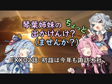 【琴葉姉妹車載】琴葉姉妹のちょっと出かけんけ？～初詣は今年も諏訪大社【with小春六花】