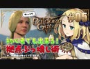 【バルダーズゲート3】#05 TRPG動画投稿者が自キャラで拠点滅ぼしてみた【ゆっくり実況】