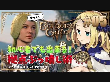 【バルダーズゲート3】#05 TRPG動画投稿者が自キャラで拠点滅ぼしてみた【ゆっくり実況】